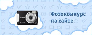 Фотоконкурс на сайте